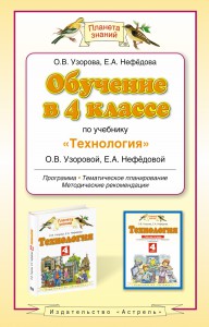 Книга Обучение в 4 классе по учебнику 'Технология' О.В. Узоровой, Е.А. Нефедовой