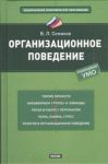 Книга Организационное поведение