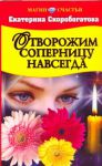 Книга Отворожим соперницу навсегда