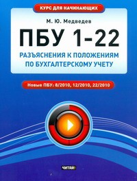 Книга ПБУ 1 - 22. Разъяснения к Положениям по бухгалтерскому учету