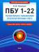 Книга ПБУ 1 - 22. Разъяснения к Положениям по бухгалтерскому учету