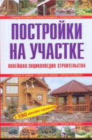 Книга Постройки на участке. Новейшая энциклопедия строительства