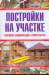 Книга Постройки на участке. Новейшая энциклопедия строительства