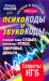 Книга Психокоды и звукокоды, которые изменят вашу судьбу, привлекут успех, здоровье, д