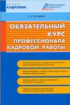 Книга СУИ:Обязательный курс профессионала кадровой работы