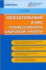 Книга СУИ:Обязательный курс профессионала кадровой работы