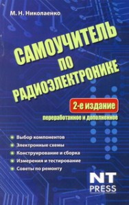 Книга Самоучитель по радиоэлектронике