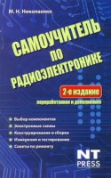 Книга Самоучитель по радиоэлектронике