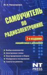 Книга Самоучитель по радиоэлектронике