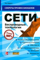 Книга Сети. Беспроводные технологии