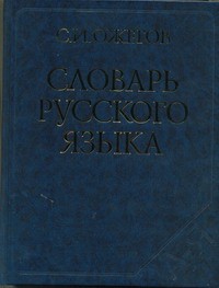 Книга Словарь русского языка