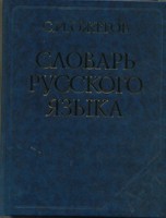 Книга Словарь русского языка