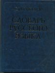 Книга Словарь русского языка