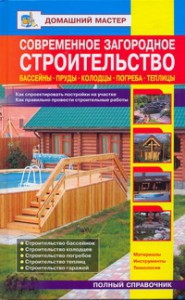 Книга Современное загородное строительство. Бассейны. Пруды. Колодцы. Погреба.