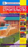 Книга Современное загородное строительство. Бассейны. Пруды. Колодцы. Погреба.