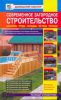 Книга Современное загородное строительство. Бассейны. Пруды. Колодцы. Погреба.