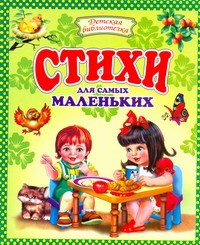 Книга Стихи для самых маленьких