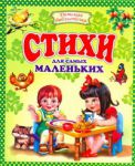 Книга Стихи для самых маленьких