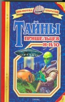 Книга Тайны пришельцев и НЛО