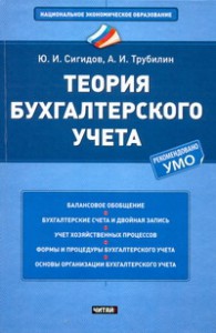 Книга Теория бухгалтерского учета