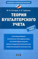 Книга Теория бухгалтерского учета