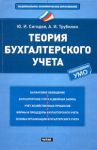 Книга Теория бухгалтерского учета