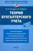 Книга Теория бухгалтерского учета