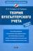 Книга Теория бухгалтерского учета