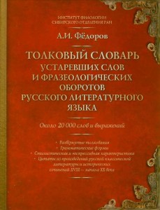 Книга Толковый словарь устаревших слов и фразеологических оборотов русского литературного языка