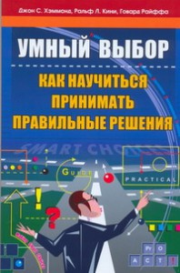 Книга Умный выбор.Как научиться принимать правильные  решения