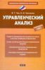 Книга Управленческий анализ
