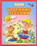 Книга Утренние песенки