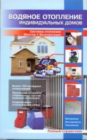 Книга Водяное отопление индивидуальных домов