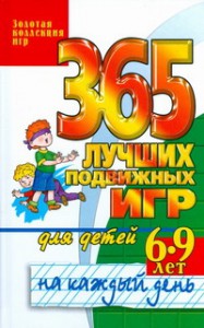 Книга 365 лучших подвижных игр для детей 6-9 лет на каждый день