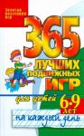 Книга 365 лучших подвижных игр для детей 6-9 лет на каждый день