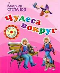Книга Чудеса вокруг