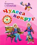 Книга Чудеса вокруг