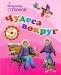 Книга Чудеса вокруг