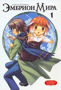 Книга Эмбрион мира. Т. 1