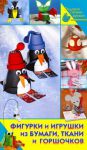 Книга Фигурки и игрушки из бумаги, ткани и горшочков