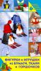 Книга Фигурки и игрушки из бумаги, ткани и горшочков