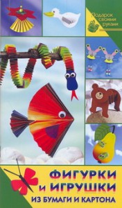 Книга Фигурки и игрушки из бумаги и картона