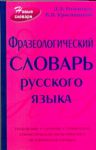 Книга Фразеологический словарь русского языка