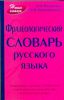 Книга Фразеологический словарь русского языка
