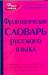 Книга Фразеологический словарь русского языка