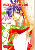 Книга Небесный десант. Т. 2