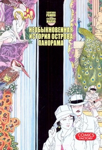

Необыкновенная история острова Панорама