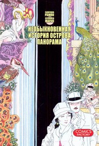 Книга Необыкновенная история острова Панорама