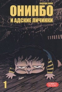 Книга Онинбо и адские личинки. Т. 1