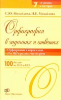 Книга Орфография в заданиях и ответах. Орфограммы в приставках. Орфограммы в суффиксах